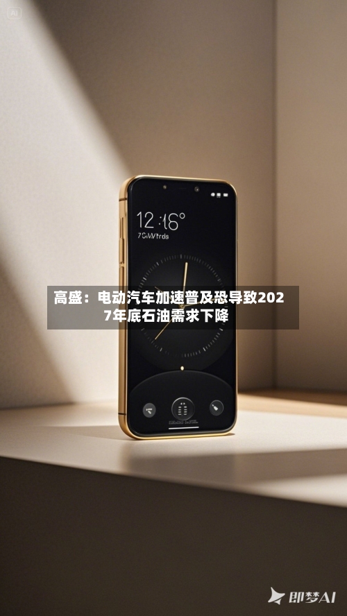 高盛:电动汽车加速普及恐导致2027年底石油需求下降-第2张图片