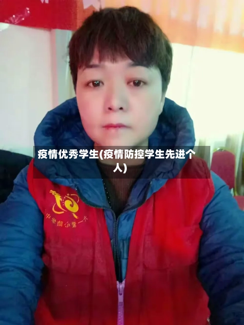 疫情优秀学生(疫情防控学生先进个人)-第2张图片