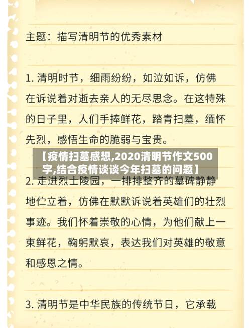【疫情扫墓感想,2020清明节作文500字,结合疫情谈谈今年扫墓的问题】