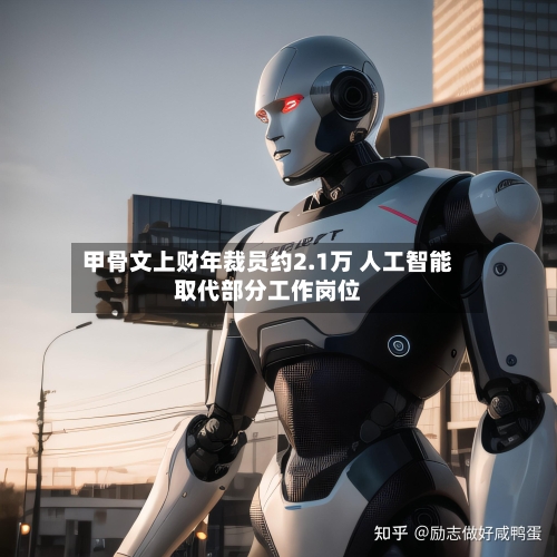 甲骨文上财年裁员约2.1万 人工智能取代部分工作岗位-第2张图片