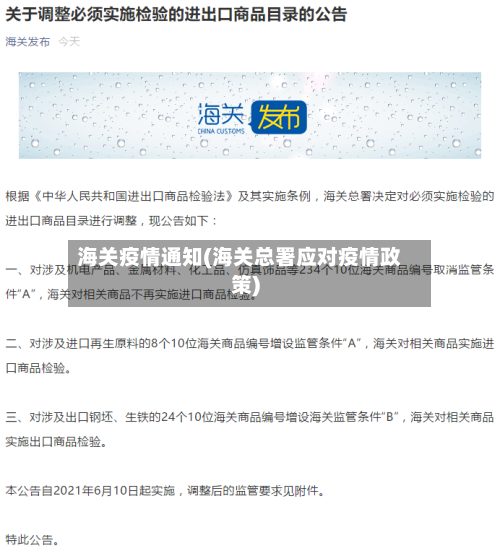 海关疫情通知(海关总署应对疫情政策)-第3张图片