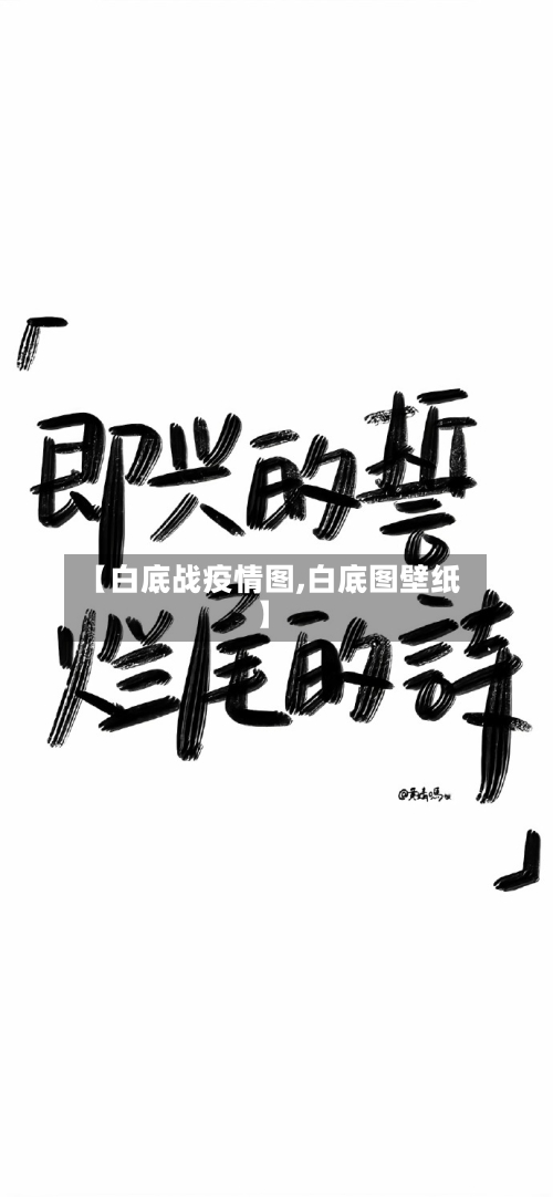 【白底战疫情图,白底图壁纸】-第2张图片