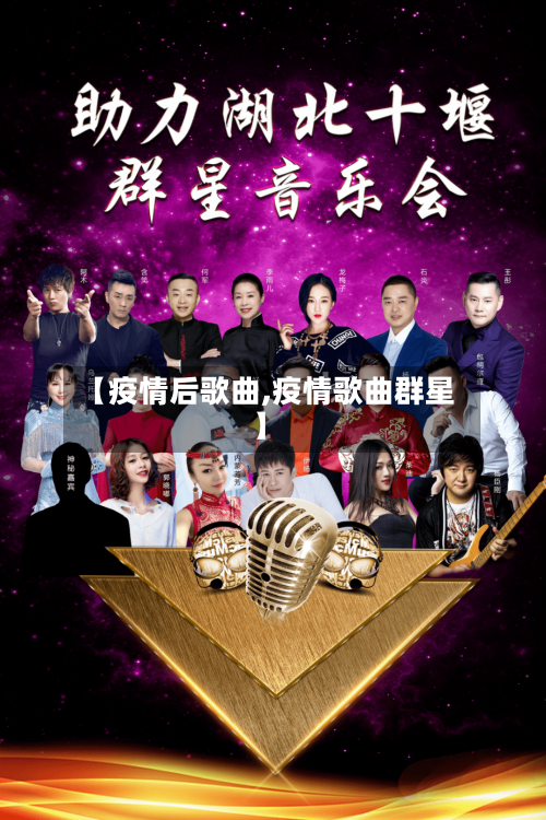 【疫情后歌曲,疫情歌曲群星】-第3张图片