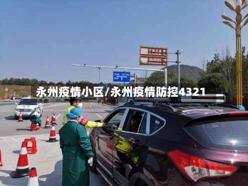 永州疫情小区/永州疫情防控4321-第2张图片