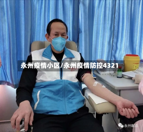永州疫情小区/永州疫情防控4321-第3张图片