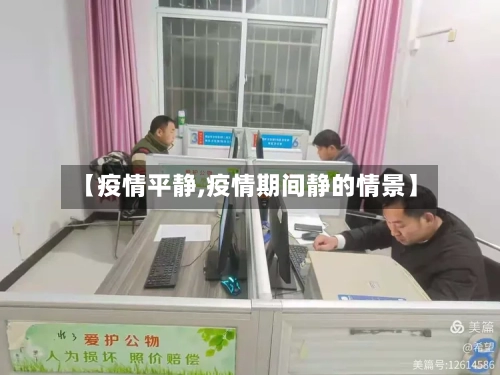 【疫情平静,疫情期间静的情景】-第2张图片