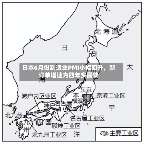 日本6月份制造业PMI小幅回升，新订单增速为四年多最快-第2张图片