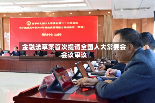 金融法草案首次提请全国人大常委会会议审议