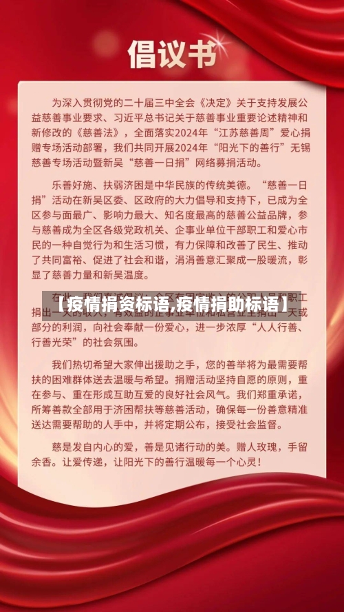 【疫情捐资标语,疫情捐助标语】