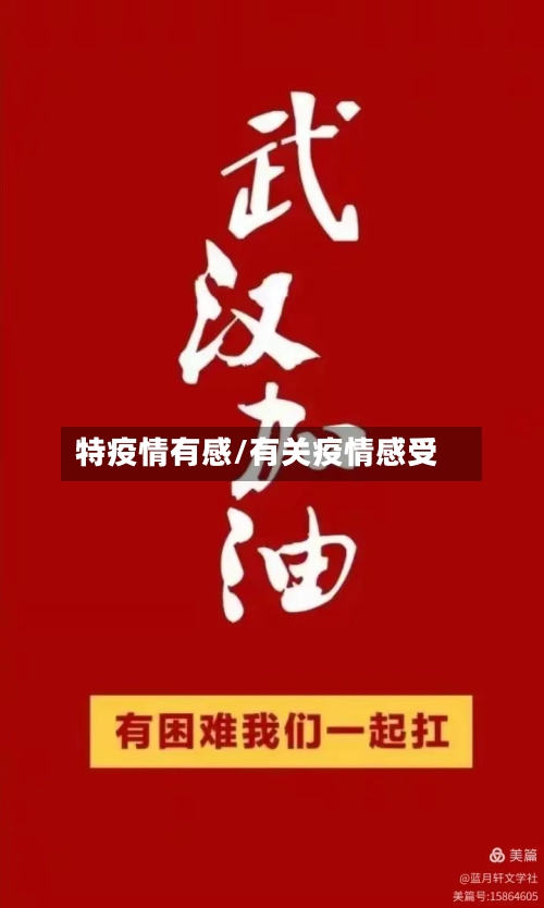 特疫情有感/有关疫情感受