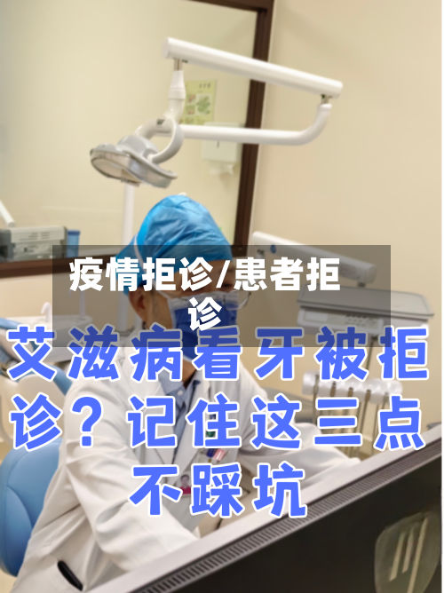 疫情拒诊/患者拒诊-第3张图片