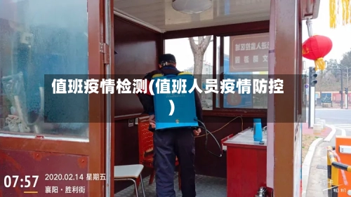 值班疫情检测(值班人员疫情防控)