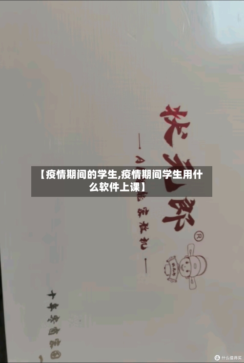 【疫情期间的学生,疫情期间学生用什么软件上课】-第3张图片