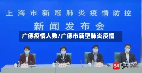 广德疫情人数/广德市新型肺炎疫情