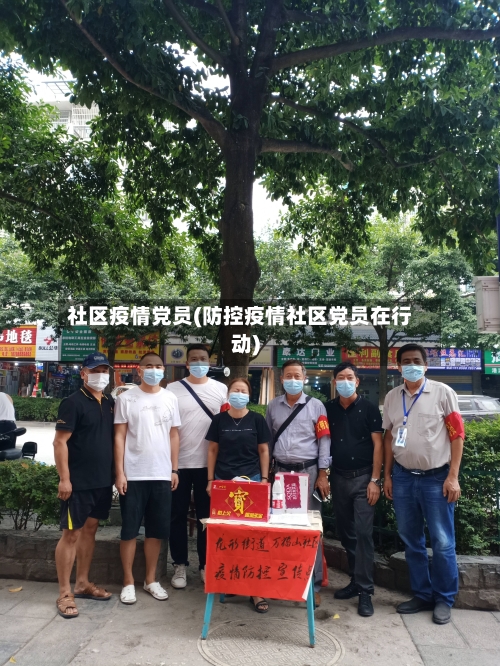 社区疫情党员(防控疫情社区党员在行动)-第3张图片