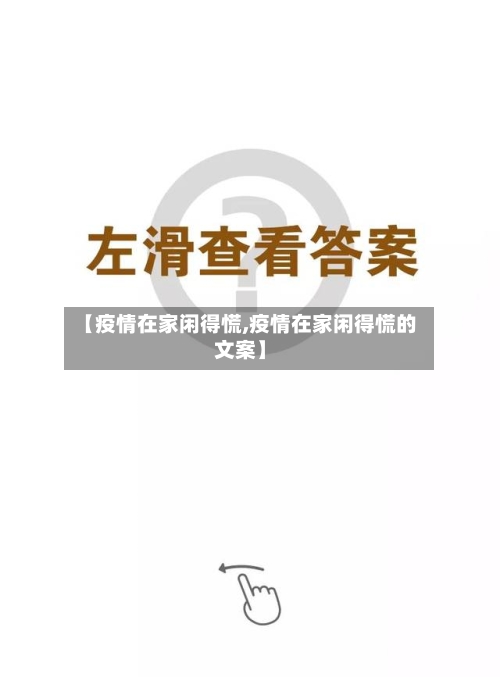 【疫情在家闲得慌,疫情在家闲得慌的文案】-第2张图片