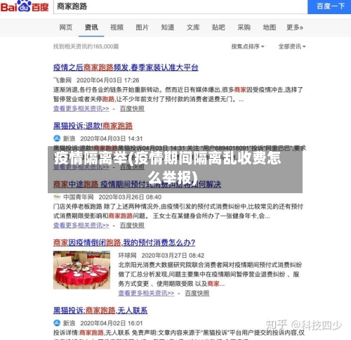 疫情隔离举(疫情期间隔离乱收费怎么举报)-第2张图片