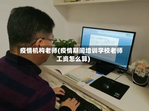 疫情机构老师(疫情期间培训学校老师工资怎么算)-第3张图片
