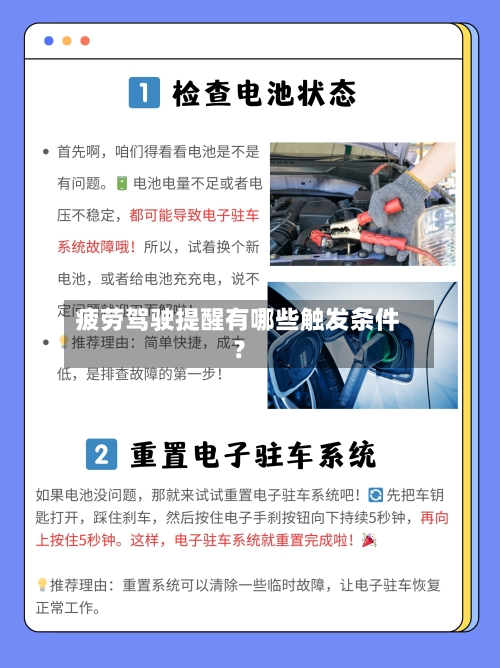 疲劳驾驶提醒有哪些触发条件？