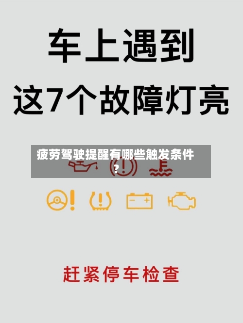 疲劳驾驶提醒有哪些触发条件？-第2张图片