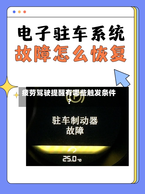 疲劳驾驶提醒有哪些触发条件？-第3张图片