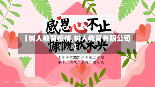 【树人教育疫情,树人教育有限公司】