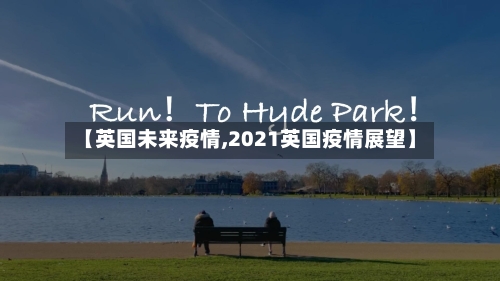【英国未来疫情,2021英国疫情展望】