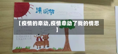 【疫情的牵动,疫情牵动了我的情思】