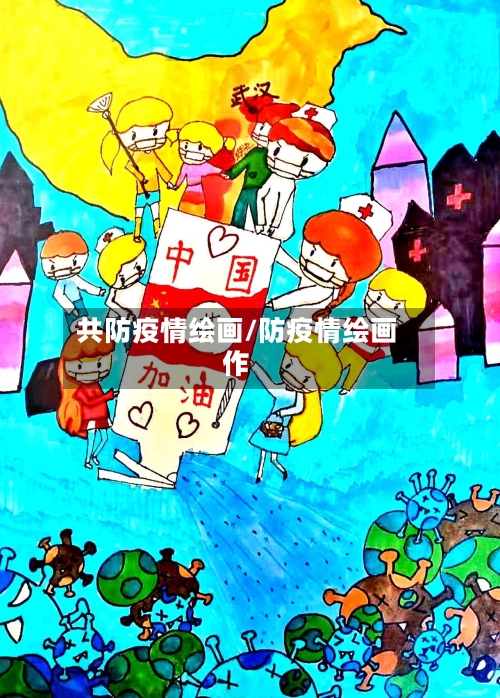 共防疫情绘画/防疫情绘画作