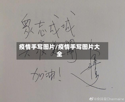 疫情手写图片/疫情手写图片大全-第2张图片