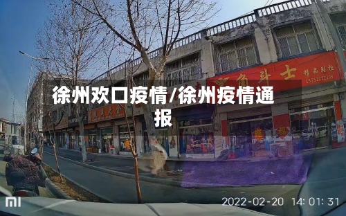徐州欢口疫情/徐州疫情通报-第2张图片
