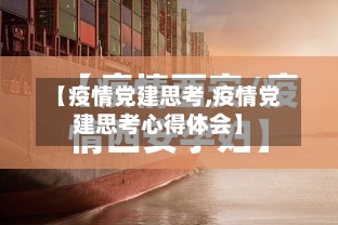 【疫情党建思考,疫情党建思考心得体会】-第1张图片