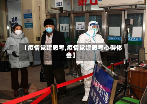 【疫情党建思考,疫情党建思考心得体会】-第2张图片