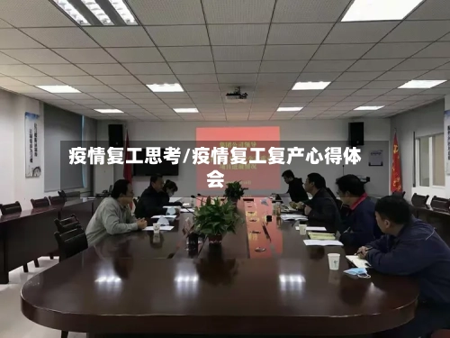 疫情复工思考/疫情复工复产心得体会-第2张图片