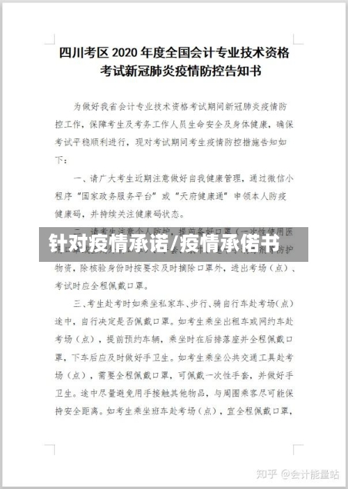 针对疫情承诺/疫情承偌书