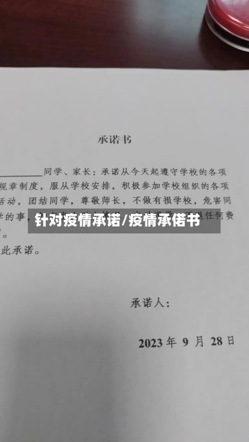 针对疫情承诺/疫情承偌书-第2张图片