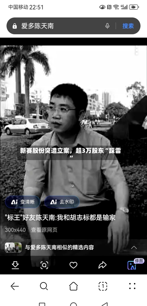 新赛股份突遭立案，超3万股东“踩雷”-第3张图片