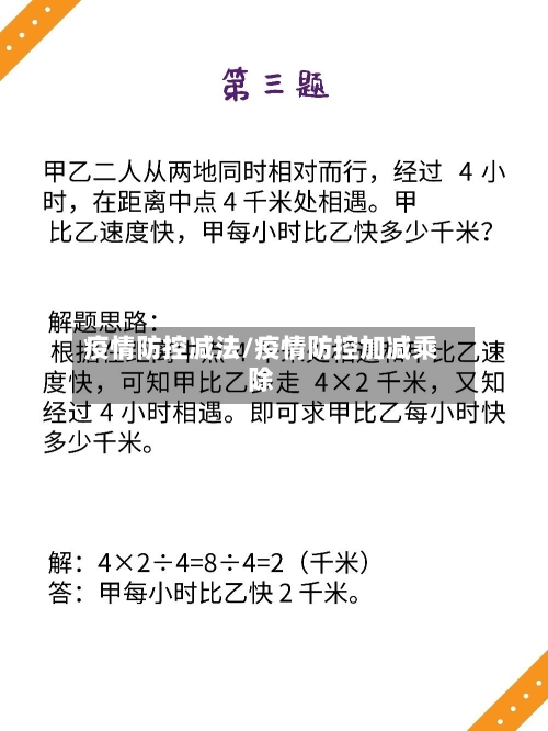 疫情防控减法/疫情防控加减乘除-第2张图片