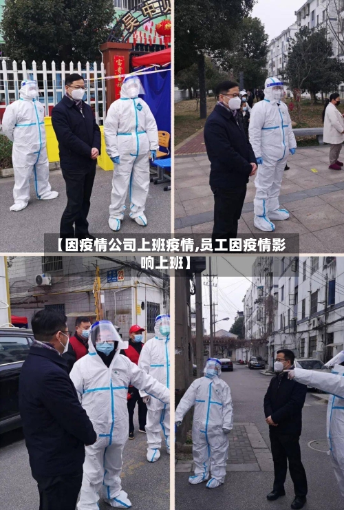 【因疫情公司上班疫情,员工因疫情影响上班】