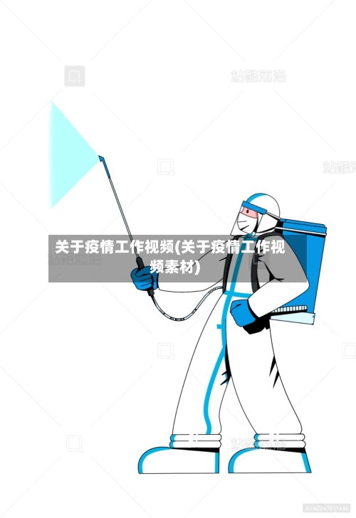 关于疫情工作视频(关于疫情工作视频素材)-第2张图片