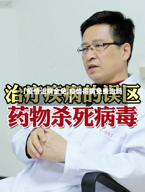 【疫情治病全免,疫情得病免费治吗】