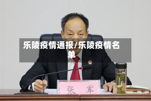 乐陵疫情通报/乐陵疫情名单