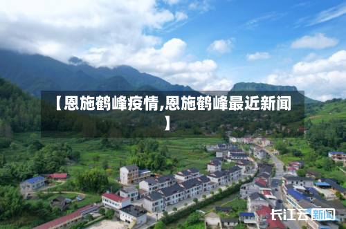 【恩施鹤峰疫情,恩施鹤峰最近新闻】-第3张图片