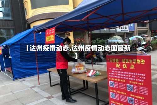 【达州疫情动态,达州疫情动态图最新】