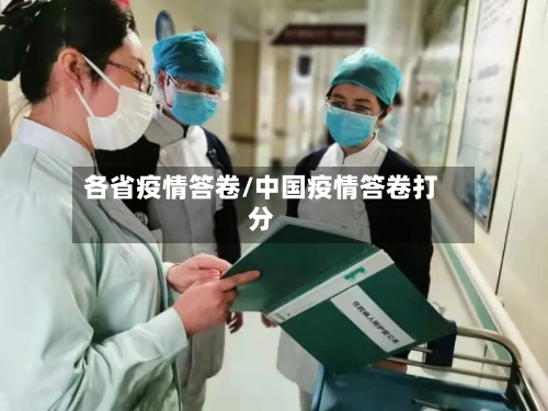 各省疫情答卷/中国疫情答卷打分