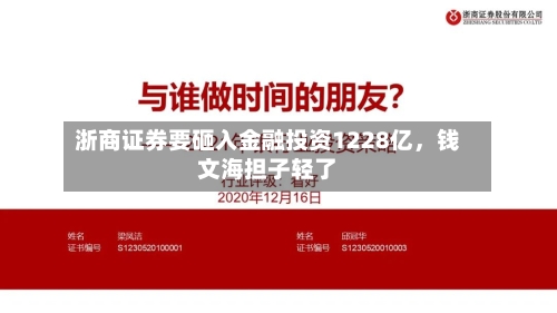 浙商证券要砸入金融投资1228亿	，钱文海担子轻了-第3张图片