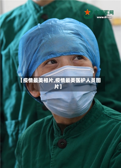 【疫情最美相片,疫情最美医护人员图片】