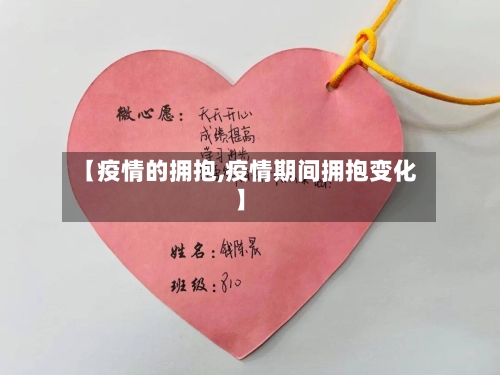 【疫情的拥抱,疫情期间拥抱变化】-第2张图片