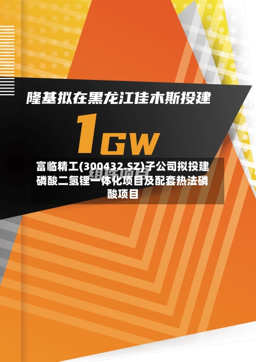富临精工(300432.SZ)子公司拟投建磷酸二氢锂一体化项目及配套热法磷酸项目