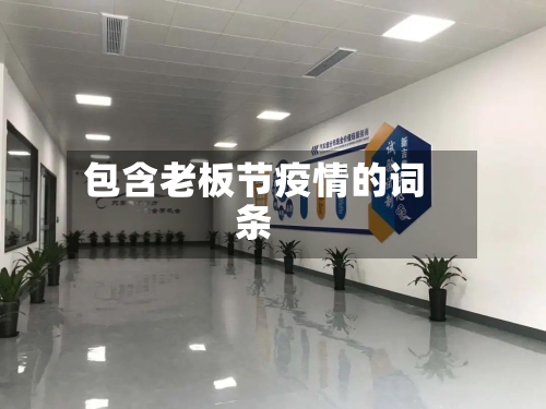 包含老板节疫情的词条-第2张图片